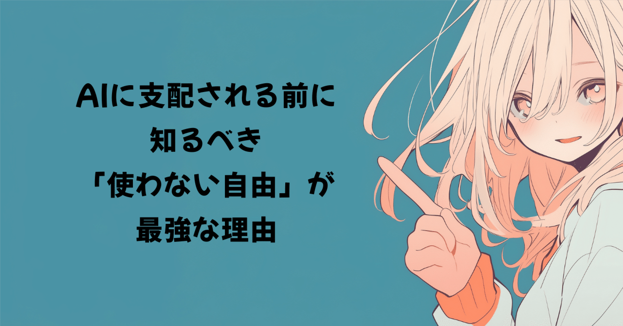 AIに支配される前に知るべき「使わない自由」が最強な理由｜むぎ屋@生成AI×仕事