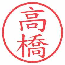 高橋