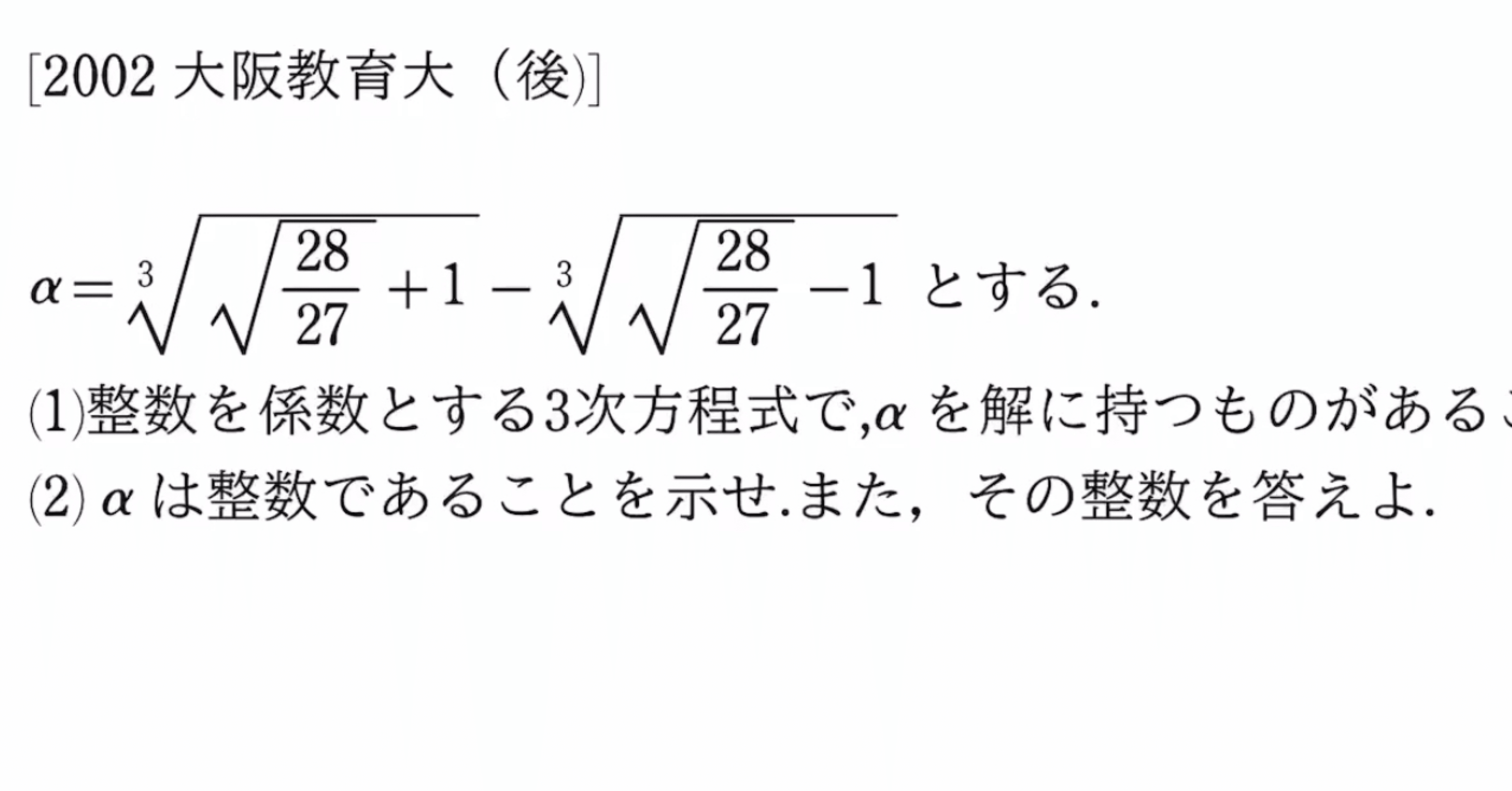 2002年大阪教育大 3次方程式の解の公式(カルダノの公式)｜数学入試問題の背景