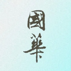 月江正印賛・黙庵霊淵筆 布袋図（國華1565号〈特輯 住友春翠の美学