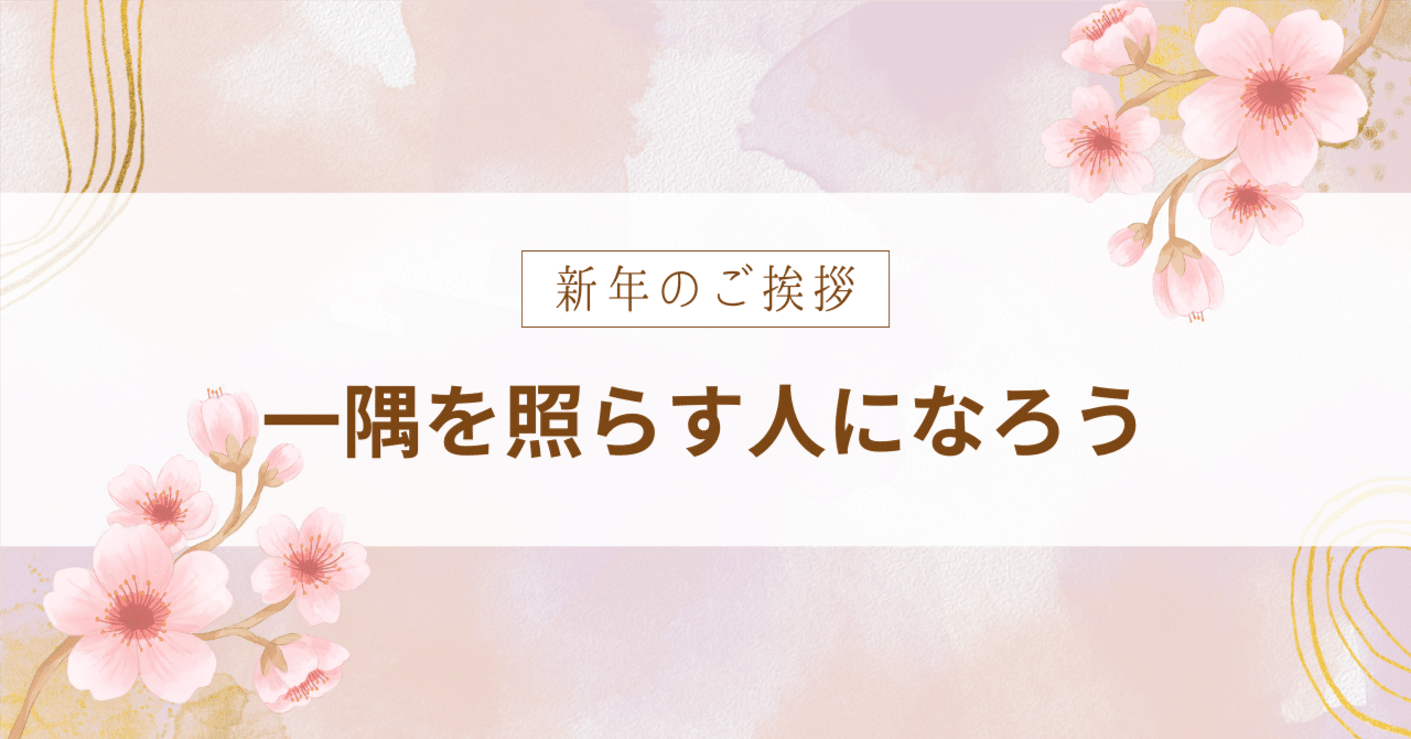 【新年のご挨拶】一隅を照らす人になろう