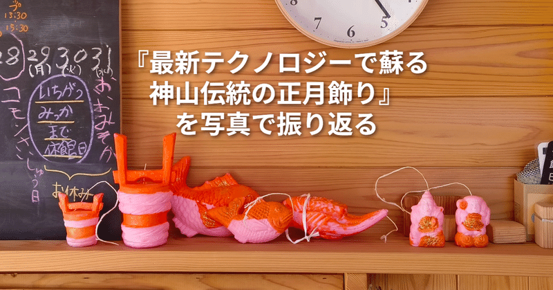 2026年の『最新テクノロジーで蘇らせる神山伝統の正月飾り』を写真で振り返る