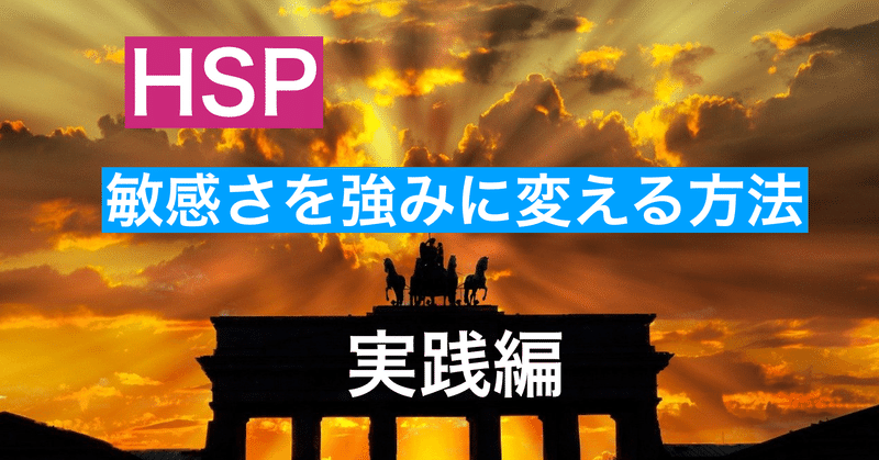 とっても敏感な人のための敏感さを強みに変える方法（実践編）