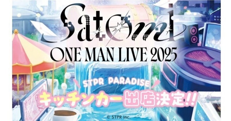 【第7回】さとみさんのワンマンライブ「Satomi ONE MAN LIVE 2025 in 横浜アリーナ」 キッチンカー🍴整理券のご案内！ サムネイル