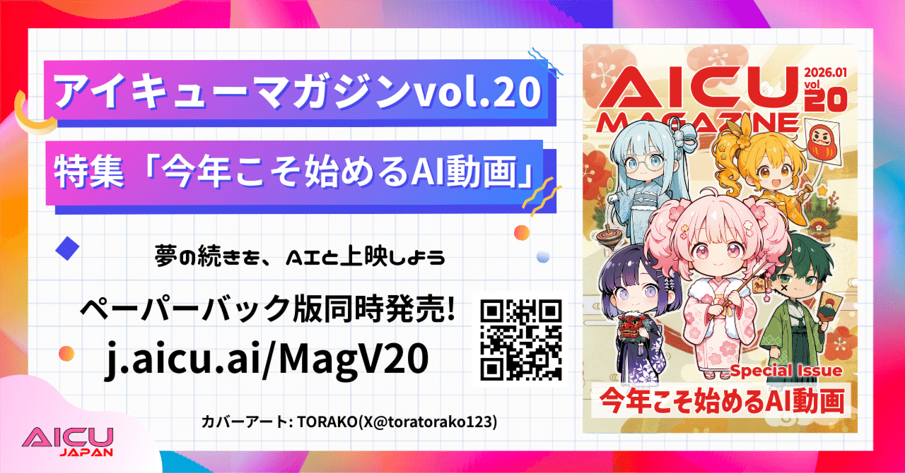 Cover Image for AICU Magazine Vol.20 Special Feature: Start AI Videos This Year