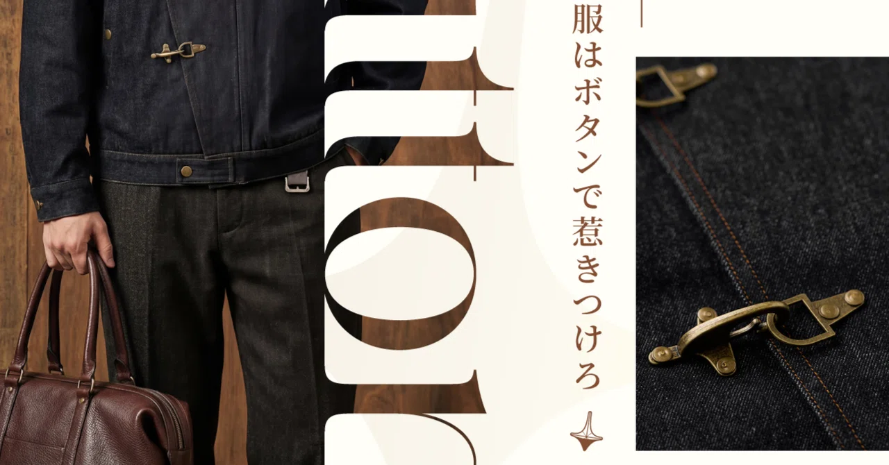シンプルな服はボタンで惹きつけろ！｜Karakubuyofficial