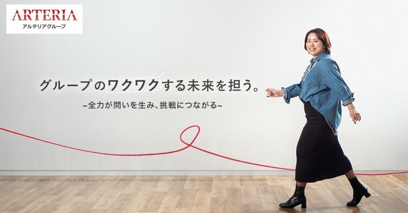 営業から始まり経営企画へ　アルテリアで叶える“わたし”のキャリア