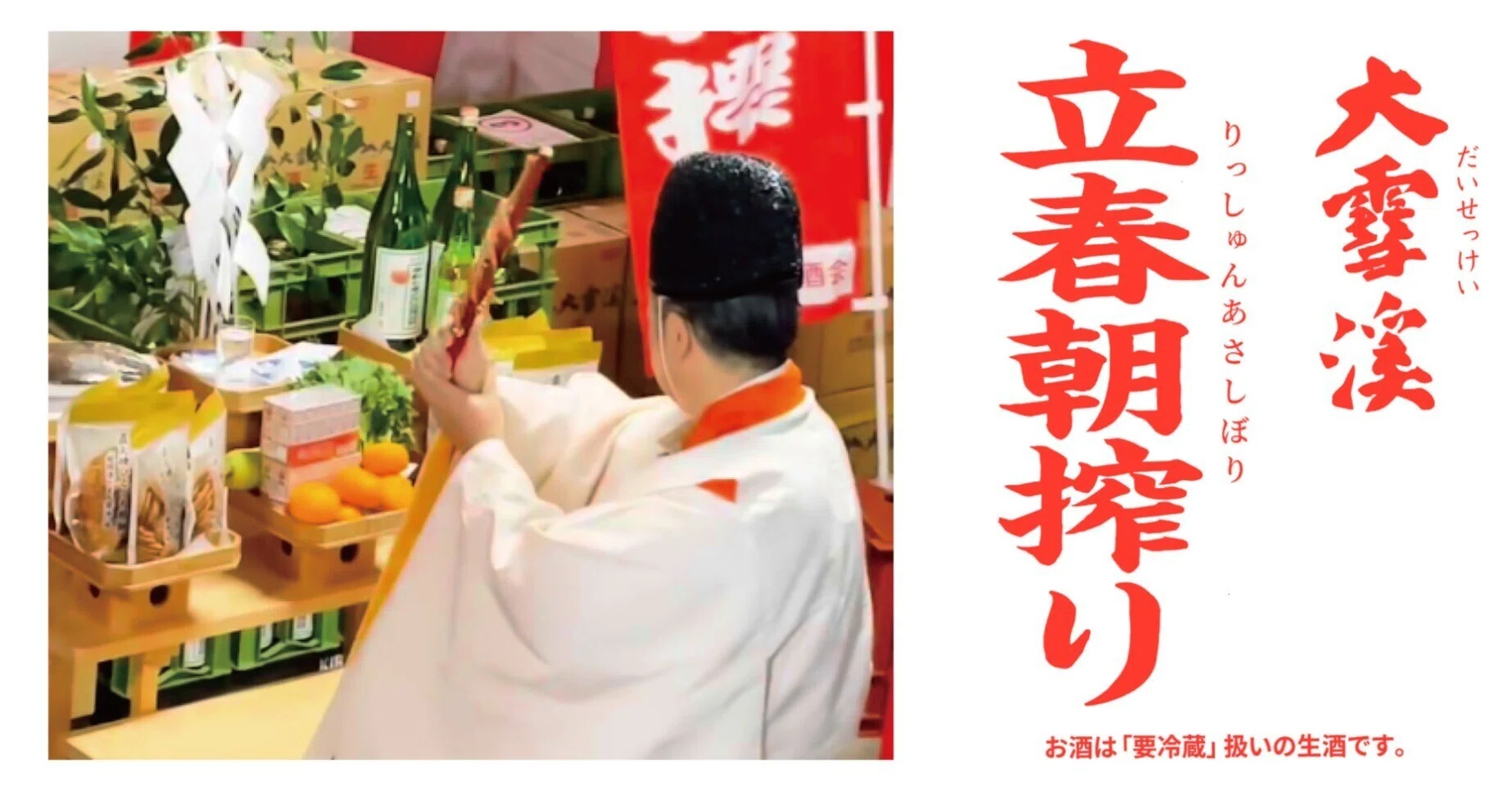 2026立春朝搾り｜大雪渓酒造／信州安曇野の地酒🍶