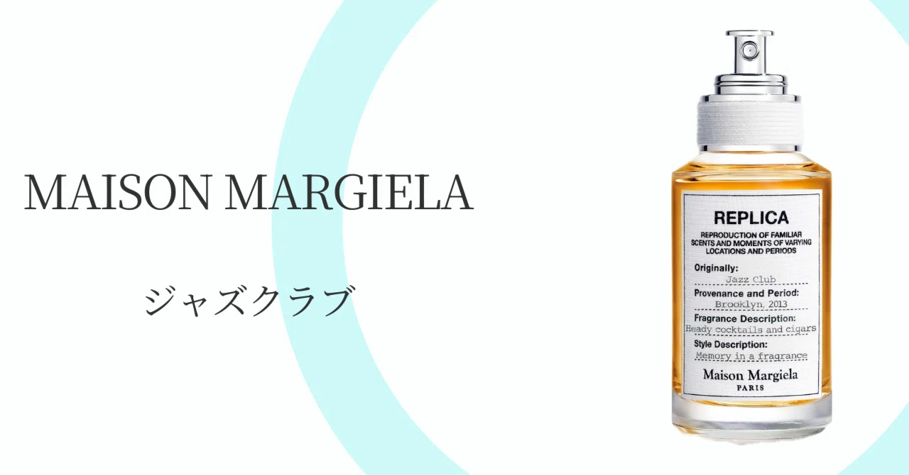 30代メンズの結論。マルジェラ『ジャズクラブ』が、単なる香水を超えた