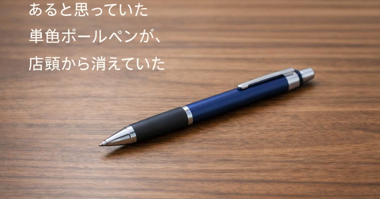 ニューマン　単色ボールペン あると思っていた単色ボールペンが、店頭から消えていた｜Takuya K.
