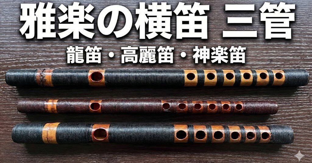 龍笛　出雲神楽　横笛 龍笛 出雲神楽 横笛 雅楽の笛は「龍笛」だけじゃない。高麗笛・神楽笛、