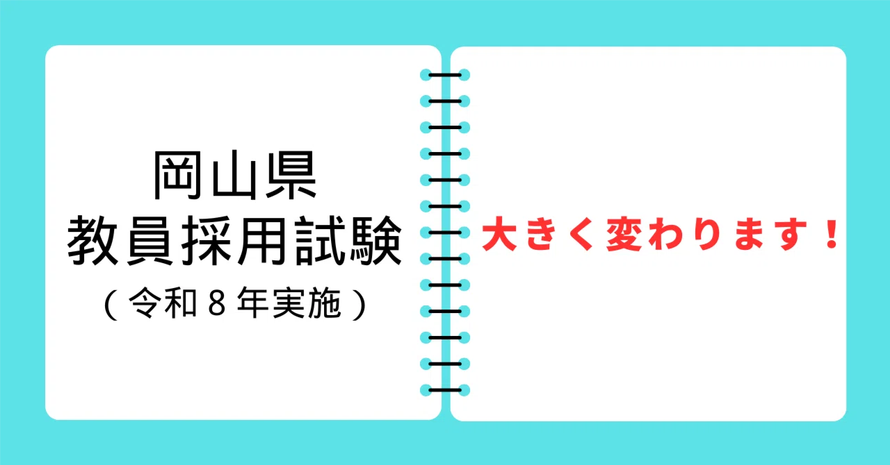 出願予定の方へ】令和9年度岡山県教員採用試験が変わります！｜岡山県