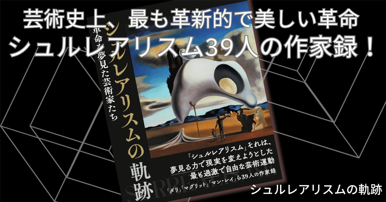 世界を変える」と夢見た若き芸術家たちの軌跡。シュルレアリスム誕生