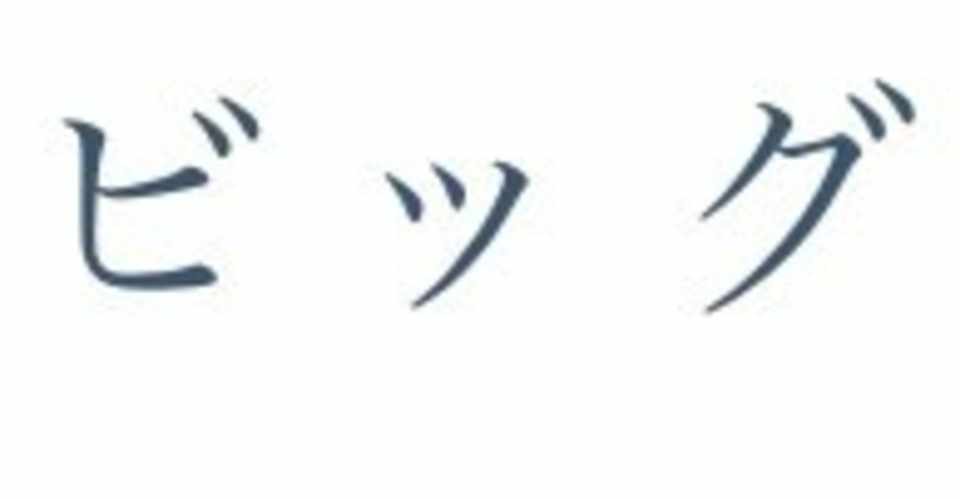 Vol 17 大きな言葉の使い方 ビッグワードを予防する すずきゆうじ Note