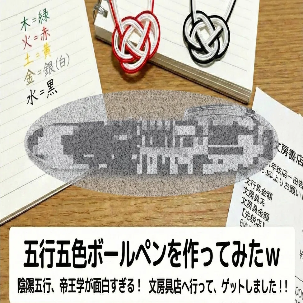 最後に重要な追記あり] 五行五色ボールペンを作ってみたw｜足立 明穂