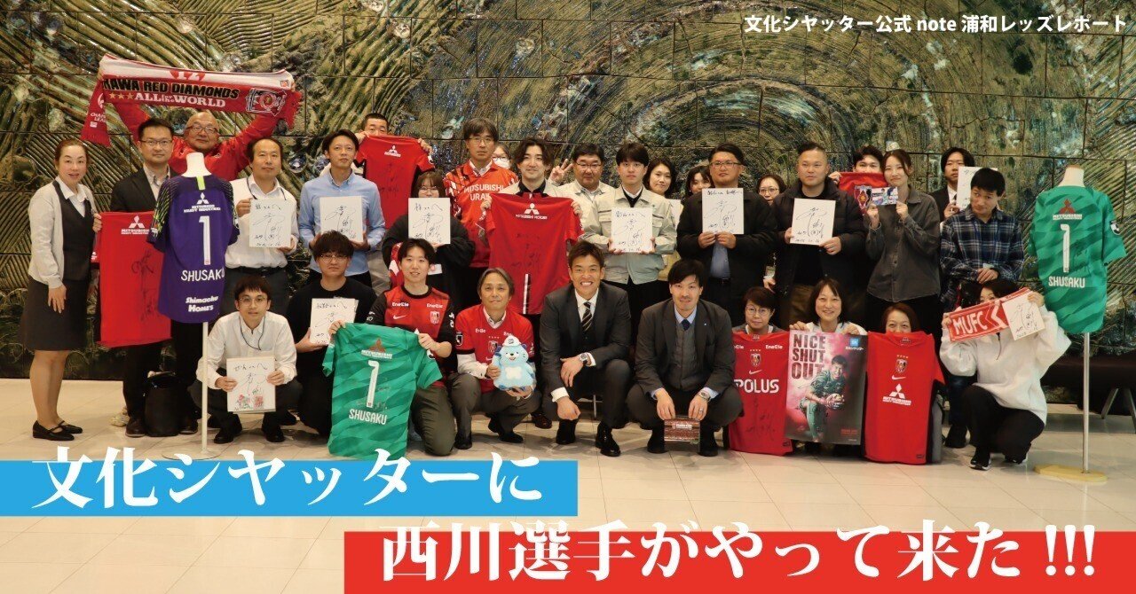 文化シヤッターに西川選手がやって来た!!!【浦和レポVol.38】 アイキャッチ