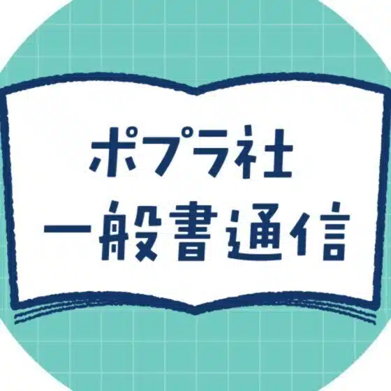 ポプラ社一般書通信