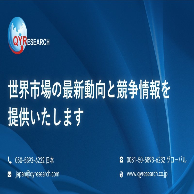 市場を構造で捉える調査思想：QYResearchが提供する解釈重視の市場分析｜QYResearch
