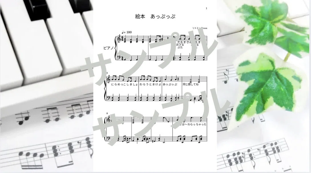 [Sheet Music Sales] Picture Book 'Appuppu' Piano Version 🎹｜リトミックroom 🌈 ...