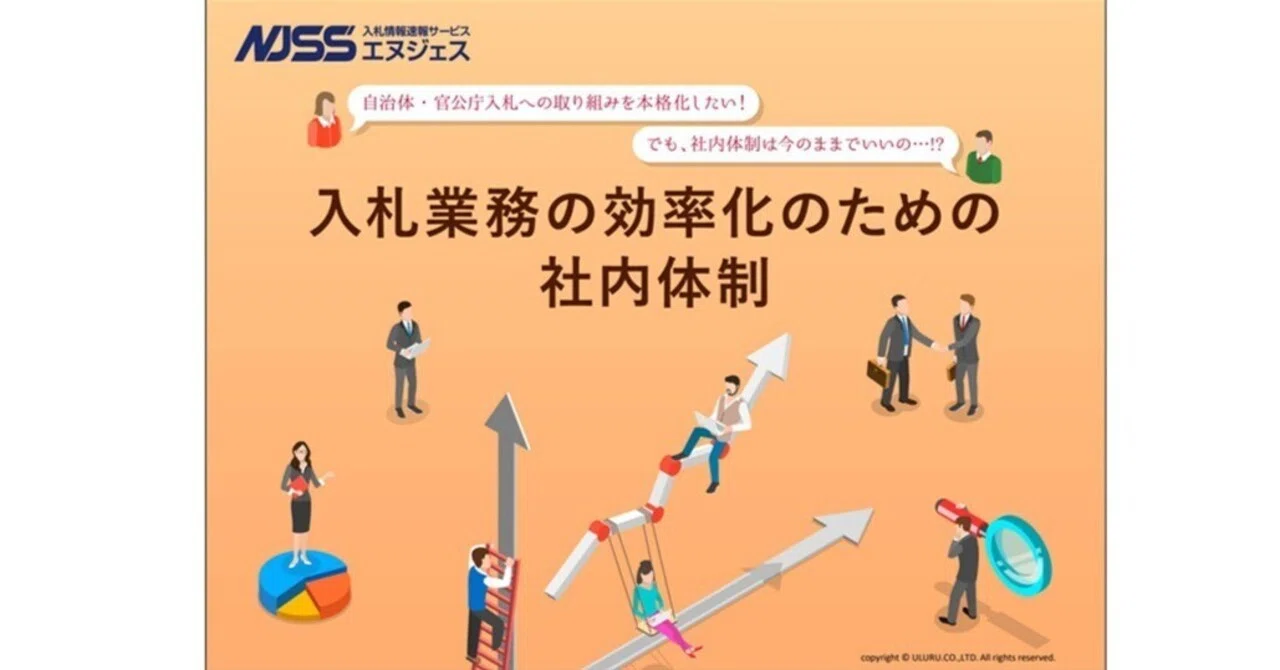 入札業務の効率化のための社内体制｜入札の困ったをゼロに＠NJSSジャーナル