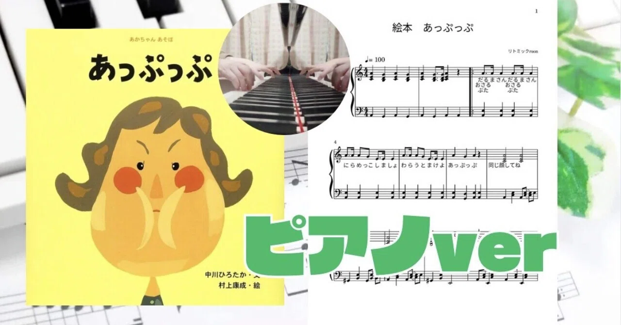 [Sheet Music Sales] Picture Book 'Appuppu' Piano Version 🎹｜リトミックroom 🌈 ...