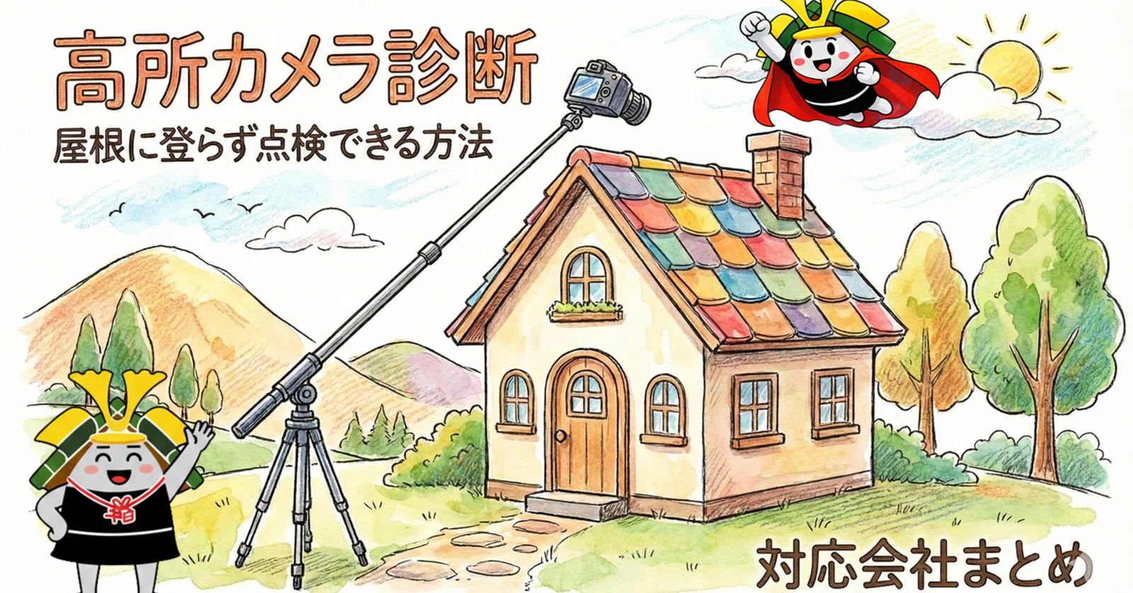 高所カメラ診断とは？屋根に登らず点検できる方法と対応会社まとめ｜家 