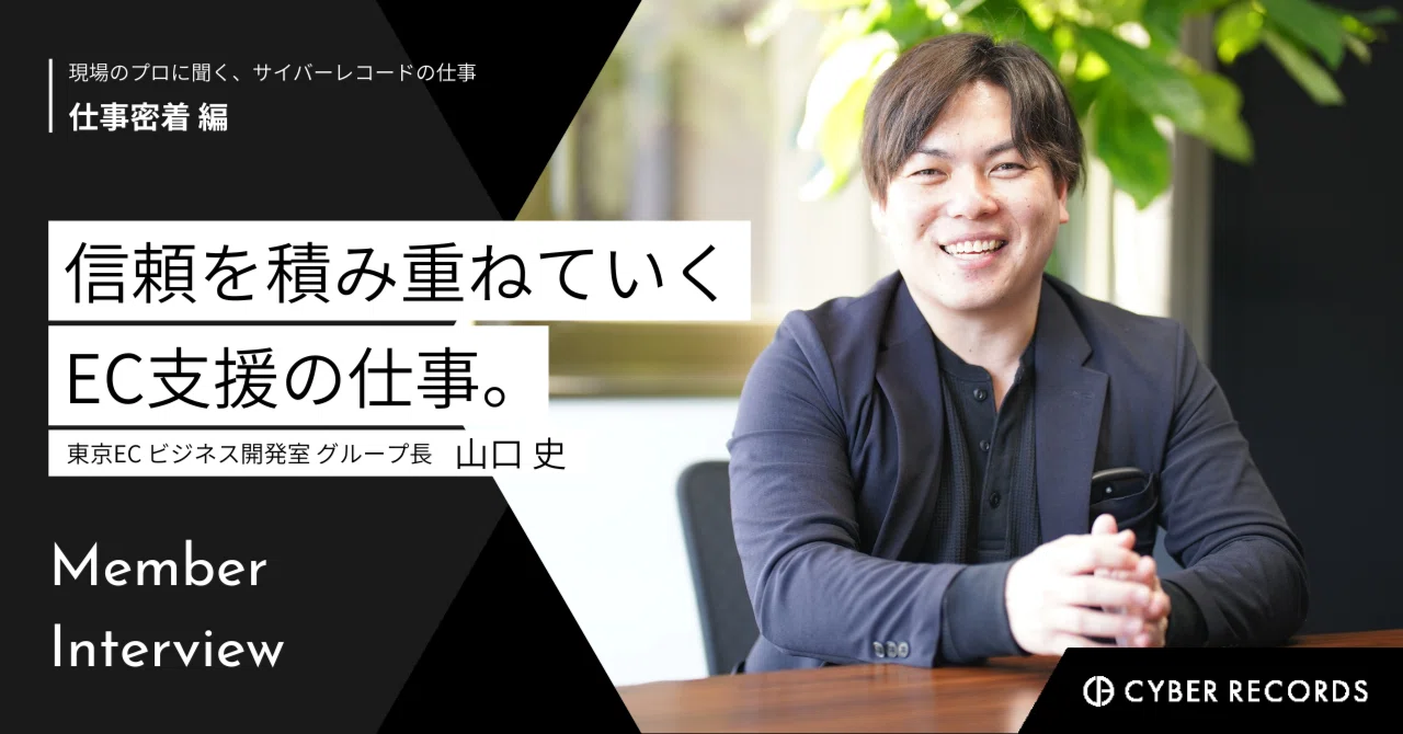 山口さん専用 信頼を積み重ねていくEC支援の仕事。クライアントとの関係性を大切に