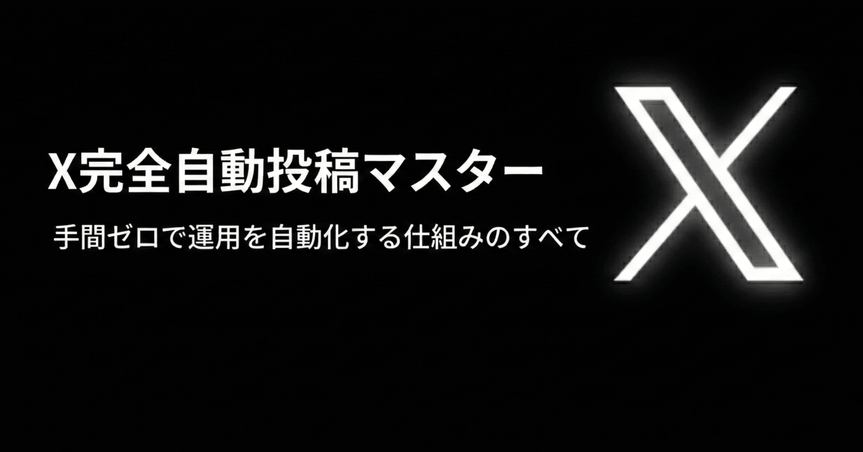 ハンズオン解説】Workspace Studio × GAS を使って X 自動投稿を行う