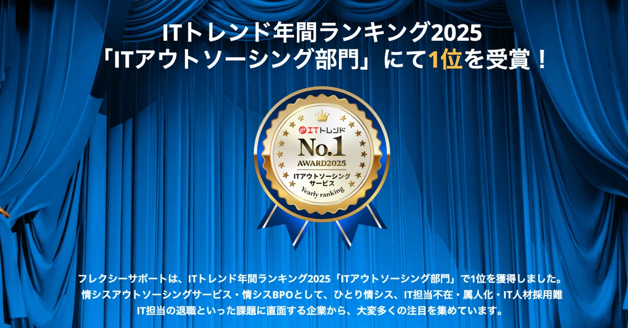 情シスアウトソーシング・情シスBPOの「フレクシーサポート」がITトレンド年間ランキング2025で【ITアウトソーシング部門の総合・急上昇】第 ...