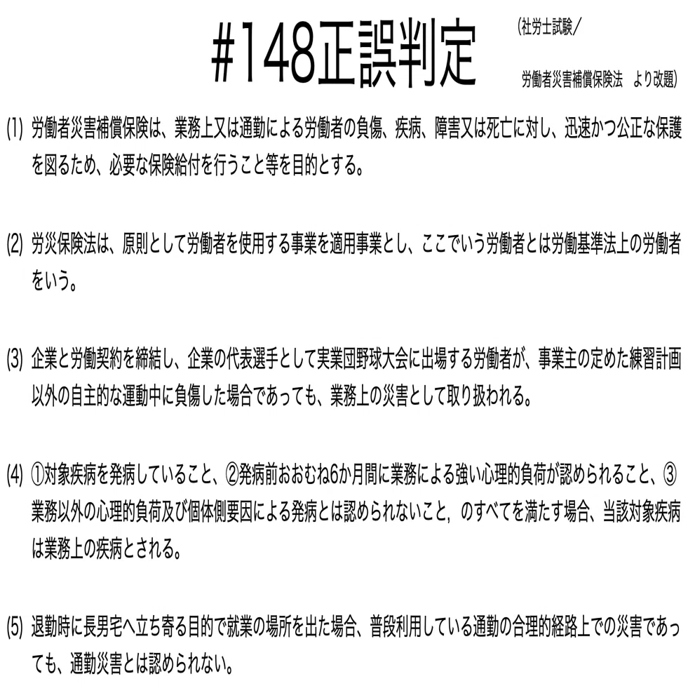 書記が法学やるだけ#148 労働者災害補償保険の目的，業務災害，通勤