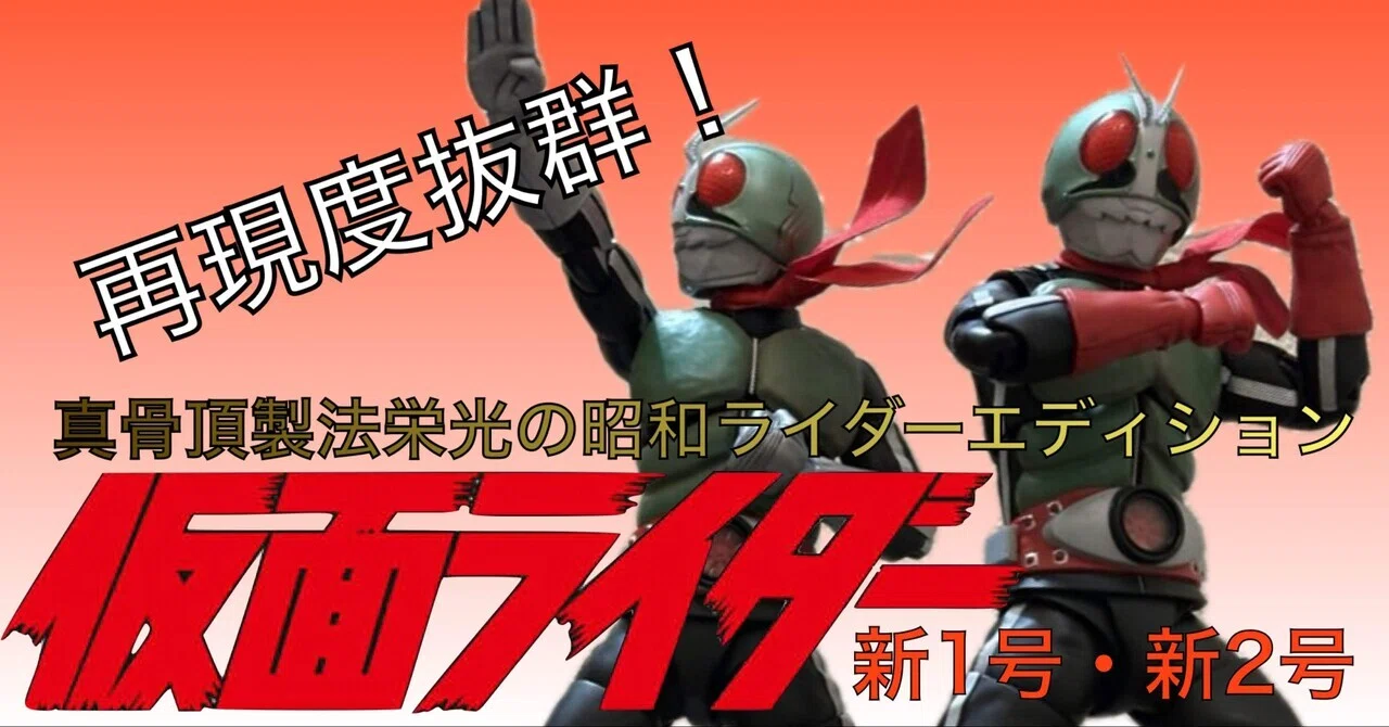 真骨頂製法 仮面ライダー新1号&新2号 まとめてレビュー！｜自由なダム
