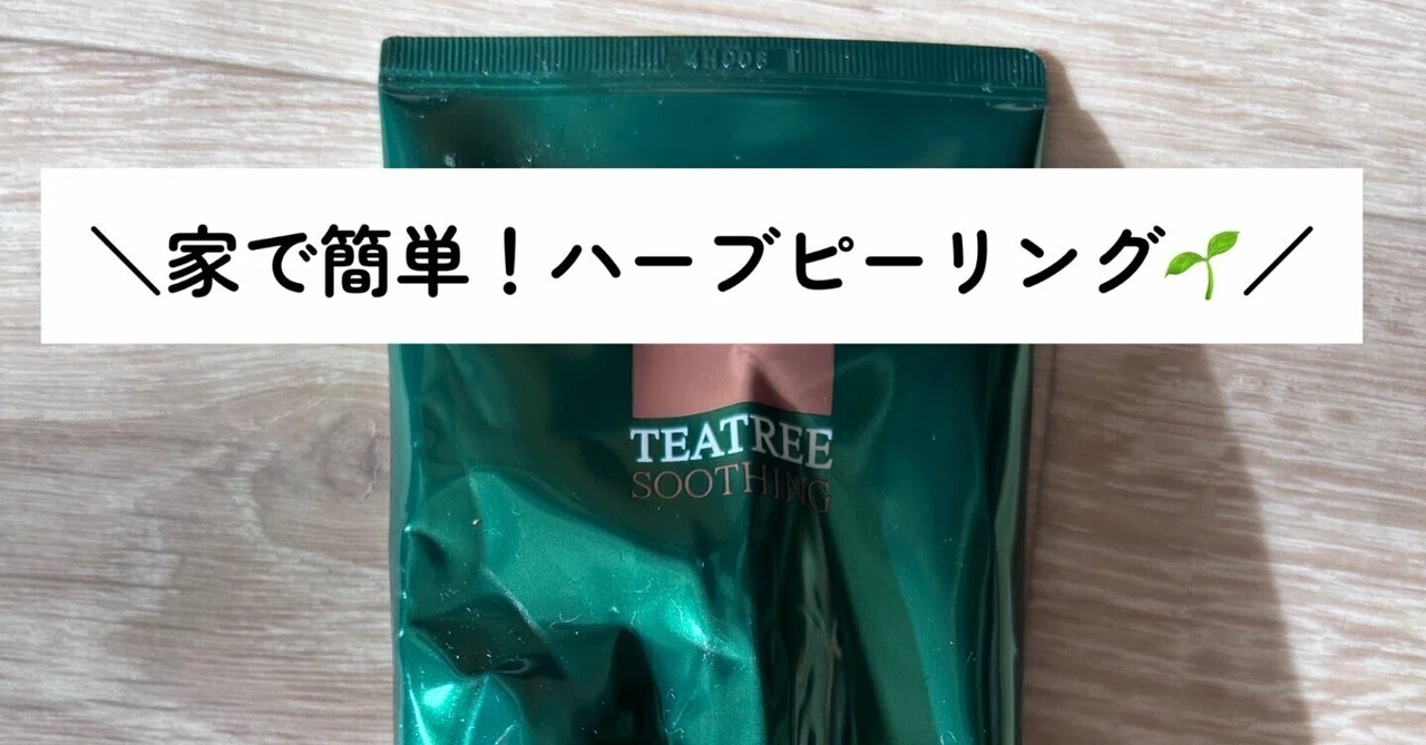 保存版】エステに行くより安い。家で簡単「ハーブピーリング」して