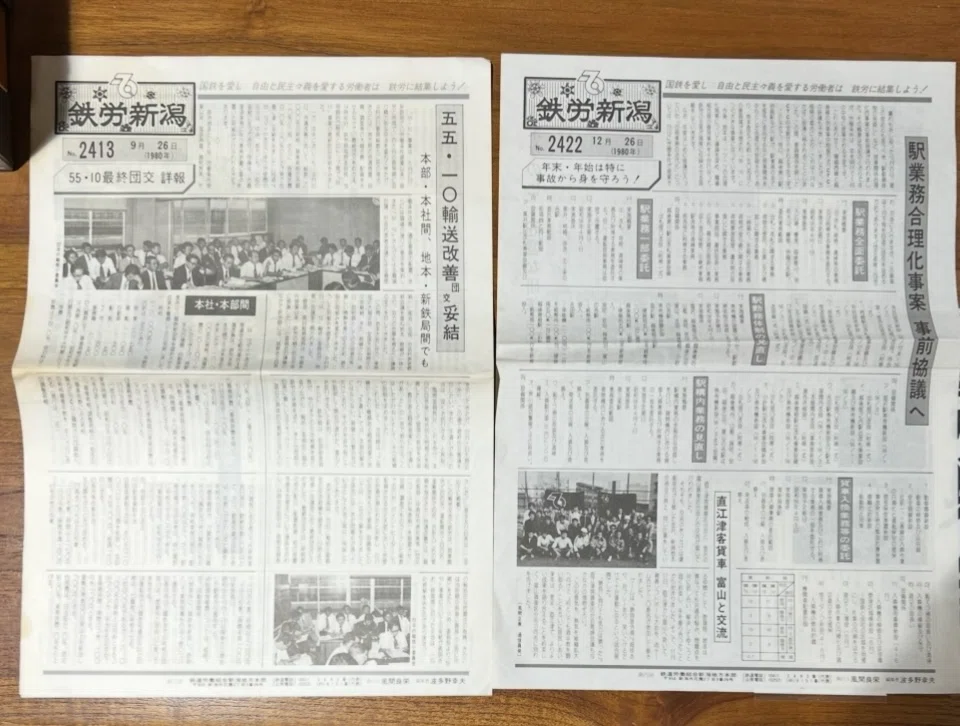 鉄労新潟・鉄労新聞』1980年発行4部セット｜そだたべbooks