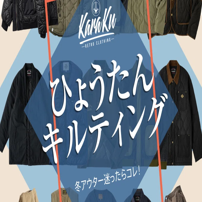 冬アウター迷ったらコレ！ひょうたんキルトの魅力を徹底解説 