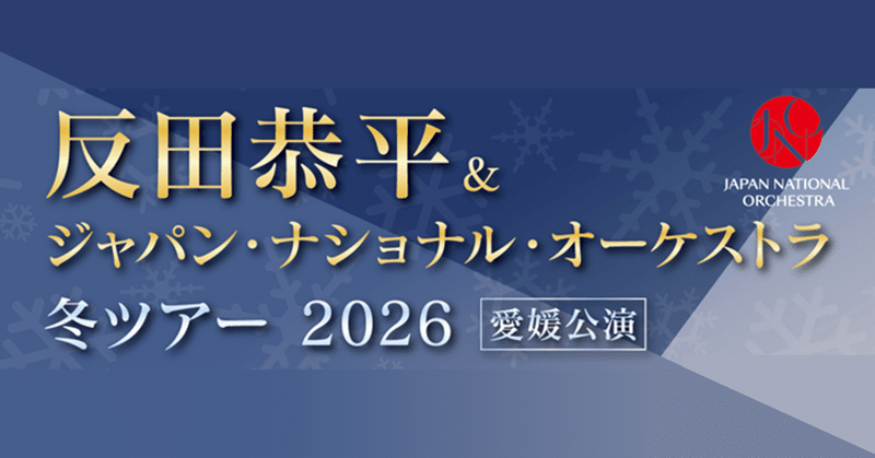 反田恭平＆ジャパン・ナショナル・オーケストラ　冬ツアー2026愛媛公演