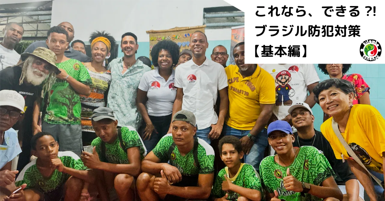 これなら、できる?!ブラジル防犯対策【基本編】｜さわあすか
