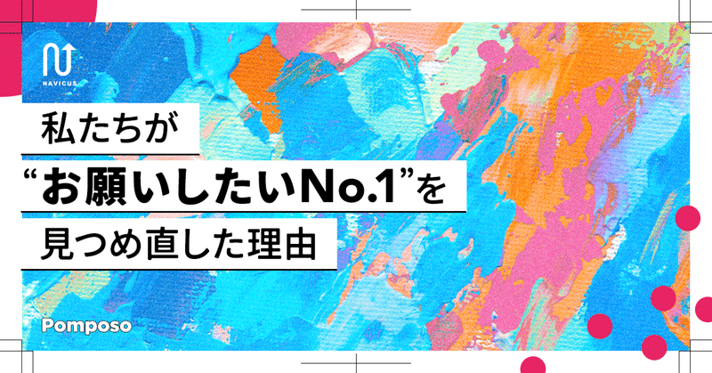私たちが“お願いしたいNo.1”を見つめ直した理由