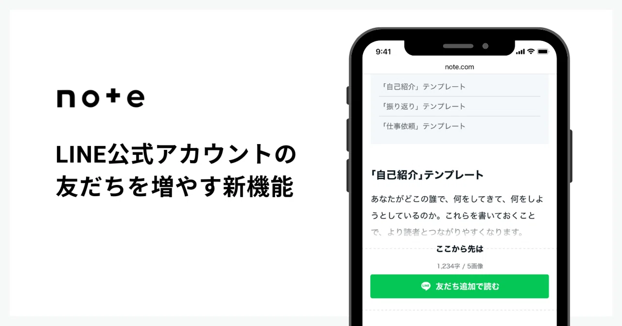 note、LINE公式アカウントの友だちを増やす機能を全ユーザーに開放