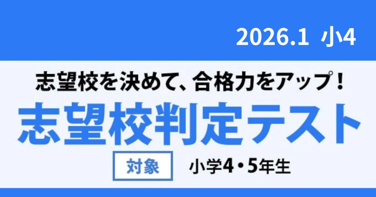 中学受験】志望校判定テスト 小4 2026.1.12 追記あり｜patapatamommy