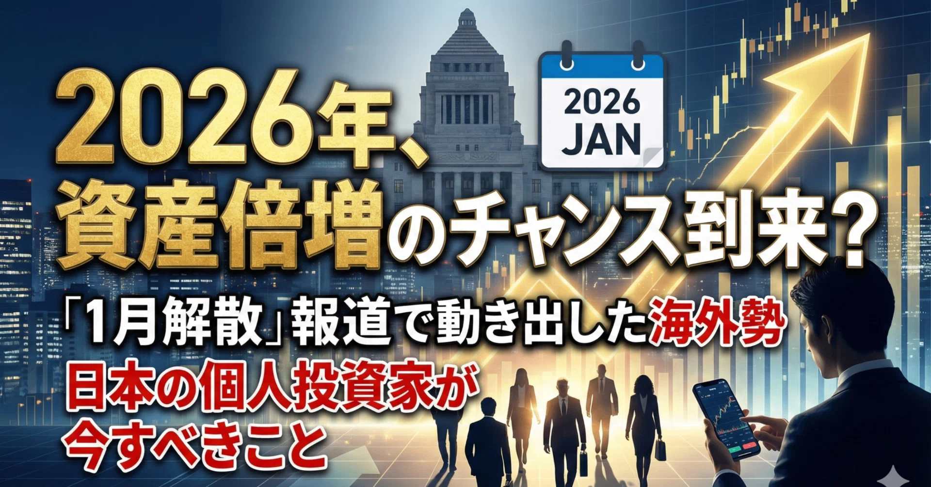 2026年、資産倍増のチャンス到来？「1月解散」報道で動き出した海外勢 