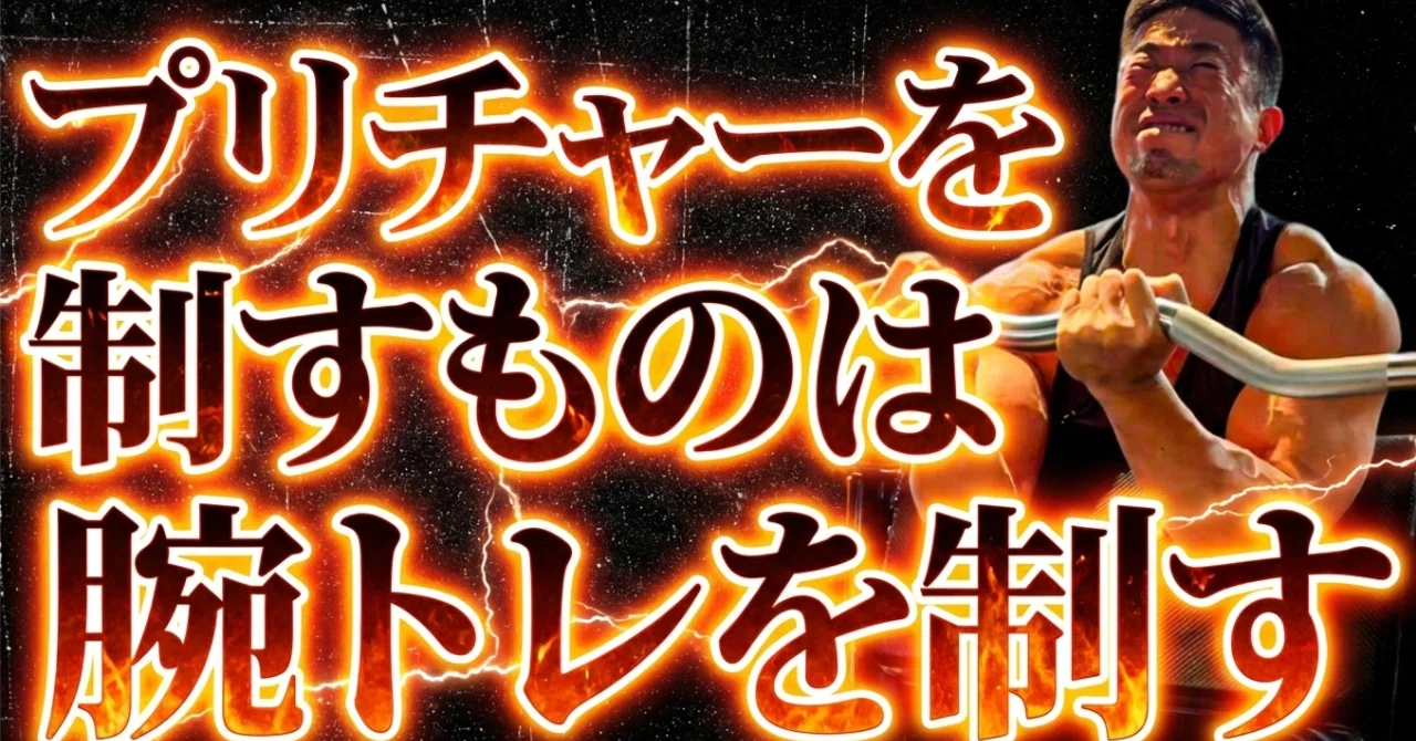 プリチャーカールでありがちな致命的ミス3選｜ジョージ・コバヤシ
