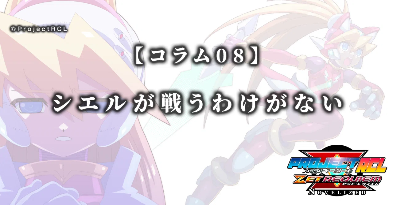 コラム08】シエルが戦うわけがない｜ProjectRCL ZetRequiem