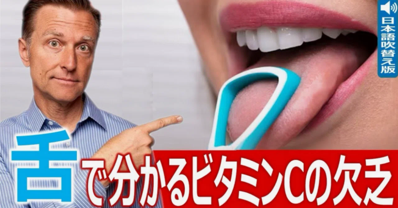 最新｜舌で分かるビタミンCの欠乏：ドクター・バーグ