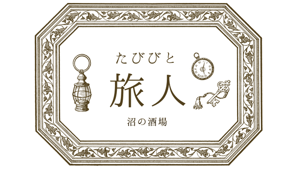 旅人（たびびと）
