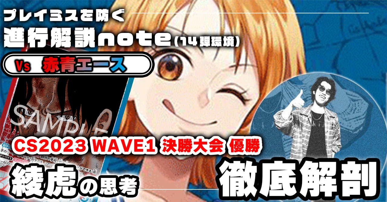 綾虎 徹底解説 青ナミ進行記事 vs赤青エース 0115投稿｜TCG攻略note