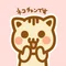 しかまつ(ネコチャン絵文字職人)