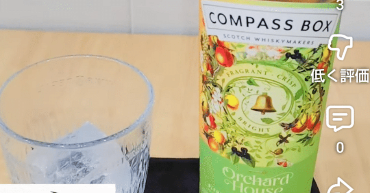 ウイスキー呑もうよ!《23本目》コンパスボックス オーチャードハウス