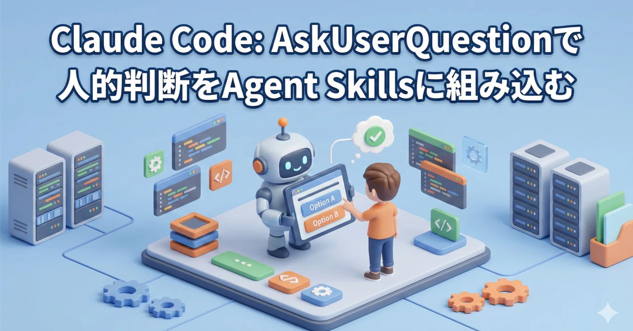 Claude Code で人的判断が重要な Agent Skills を作成する時は AskUserQuestion ツールを使うように指示を ...