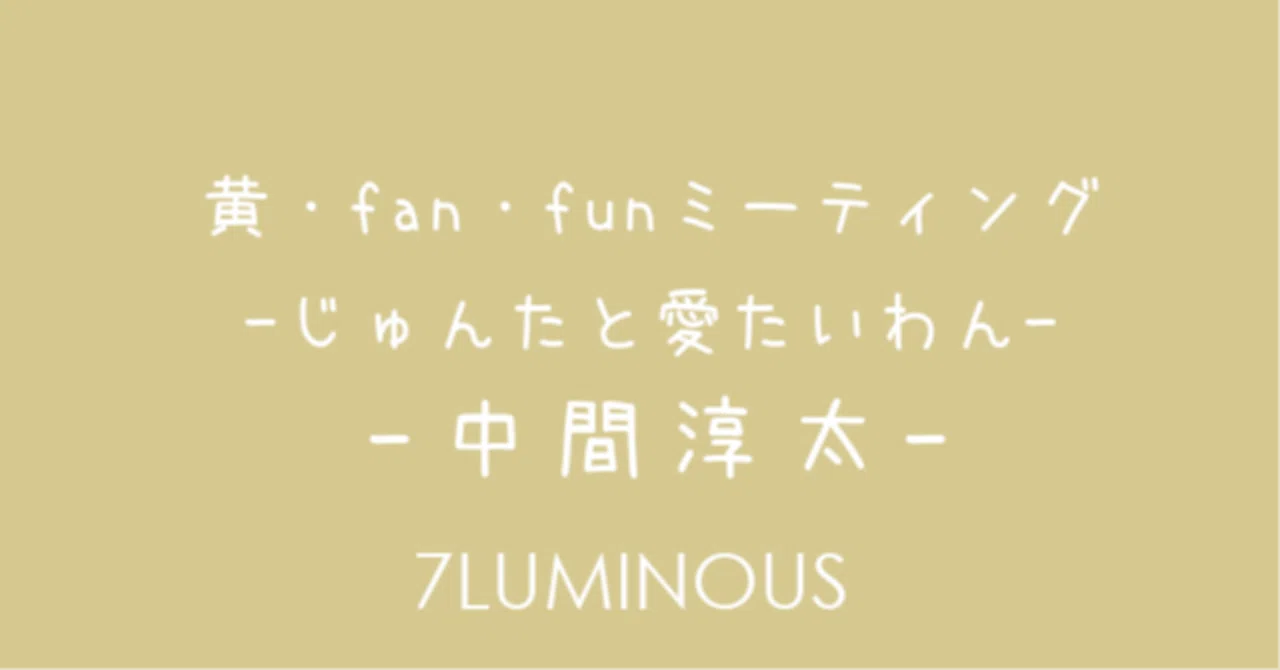 EVENT] 黄・fan・funミーティング -じゅんたと愛たいわん-（2026年開催 