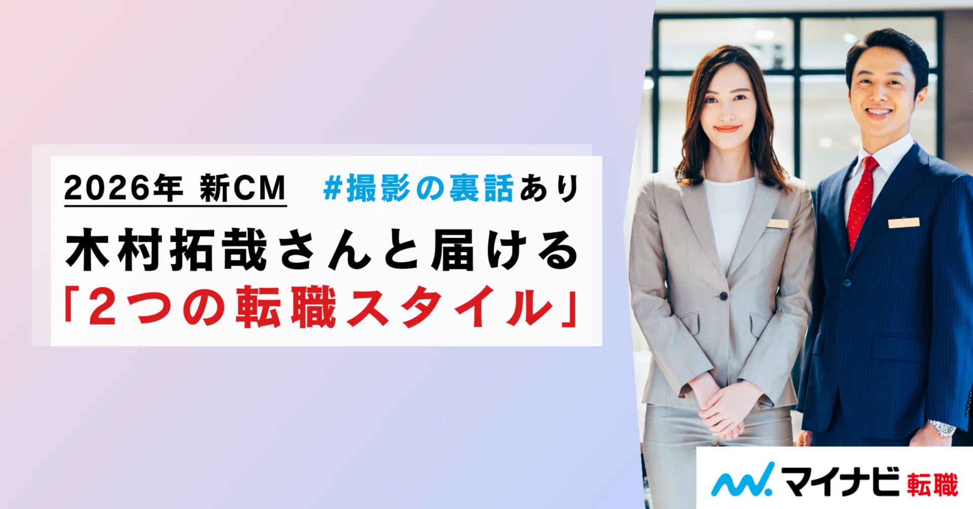 2026年新CM】木村拓哉さんと届ける「2つの転職スタイル」。撮影の裏話 